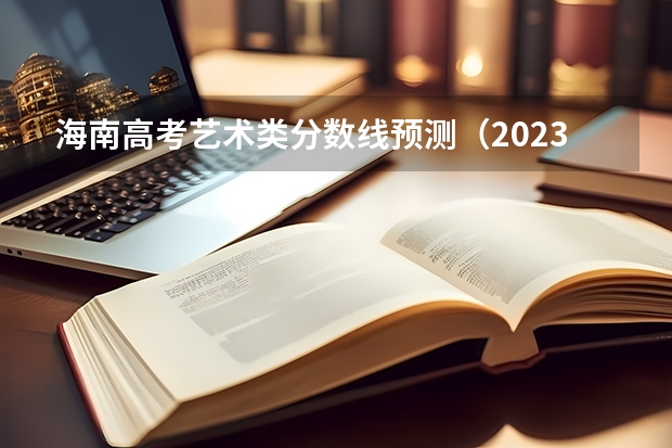 海南高考艺术类分数线预测（2023安康紫阳县中考普高录取分数线公布）