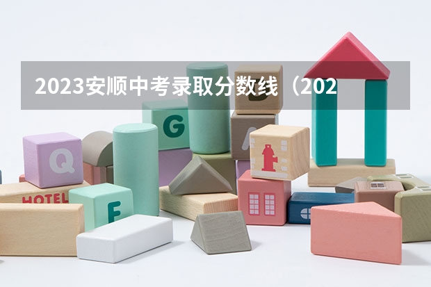 2023安顺中考录取分数线（2023承德中考录取分数线最新公布）