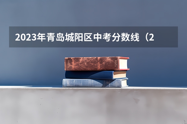 2023年青岛城阳区中考分数线（2023河南许昌中考录取分数线出炉）