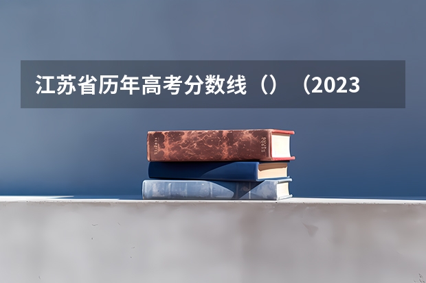 江苏省历年高考分数线（）（2023年济南章丘区中考各高中录取分数线）