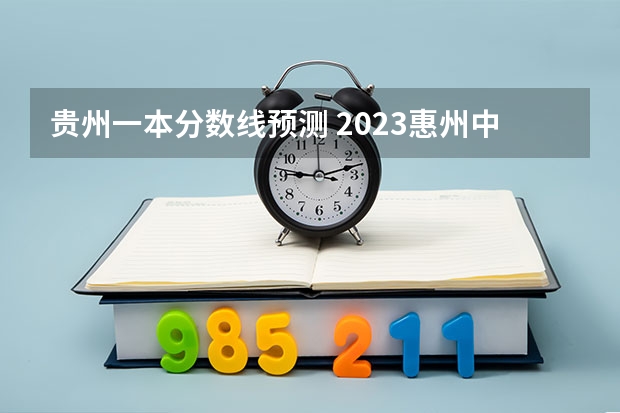 贵州一本分数线预测 2023惠州中考录取分数线公布