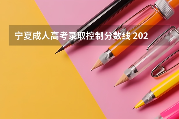 宁夏成人高考录取控制分数线 2023肇庆广宁县中考录取分数线公布