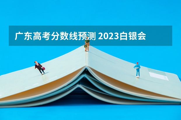 广东高考分数线预测 2023白银会宁中考录取分数线公布