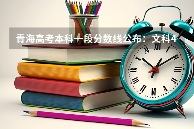 青海高考本科一段分数线公布：文科409 2023黑龙江哈尔滨中考第一批次录取分数线