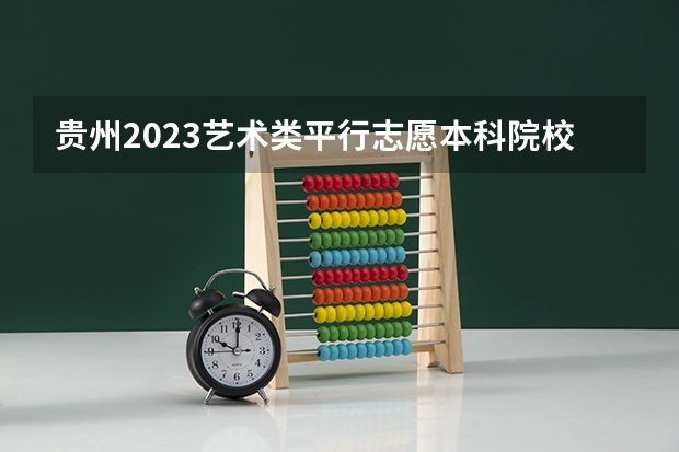 贵州2023艺术类平行志愿本科院校征集志愿投档分数线 武书连北京三本大学排名及录取分数线