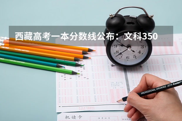 西藏高考一本分数线公布：文科350 2023吕梁中考第一批次普高最低录取分数线公布