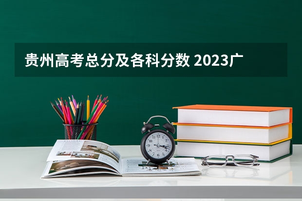 贵州高考总分及各科分数 2023广州中考第四批分数线最新公布