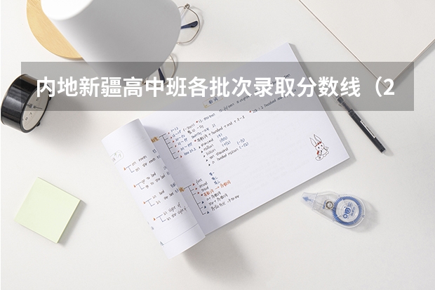 内地新疆高中班各批次录取分数线（2023海南中等学校招生提前批投档分数线（五））