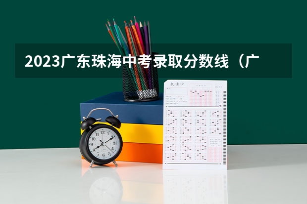 2023广东珠海中考录取分数线（广东财经大学3+1国际班本科录取分数线）