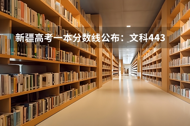 新疆高考一本分数线公布：文科443 云南高考总分及各科分数