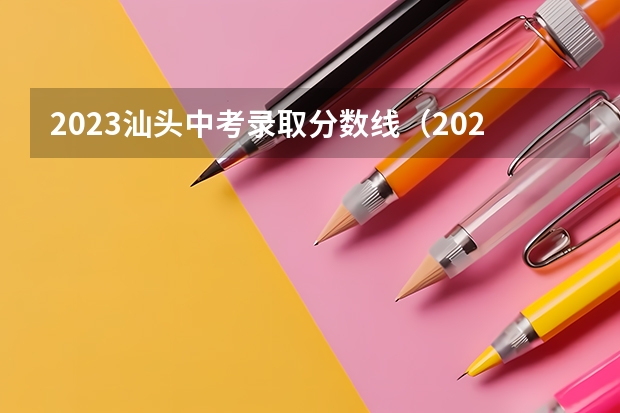 2023汕头中考录取分数线（2023铜仁市中考分数线）