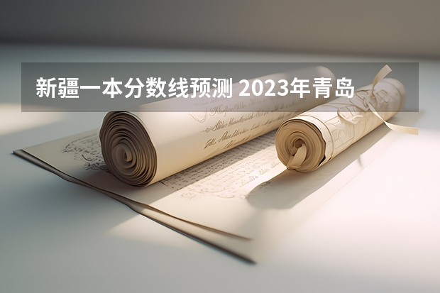 新疆一本分数线预测 2023年青岛中考录取分数线公布