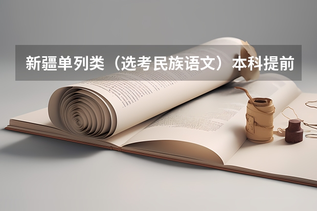 新疆单列类（选考民族语文）本科提前批次投档分数及人数（2023临泽县中考录取分数线最新公布）