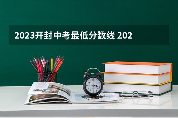 2023开封中考最低分数线 2023太原中考录取分数线最新公布