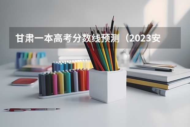 甘肃一本高考分数线预测（2023安康紫阳县中考普高录取分数线公布）