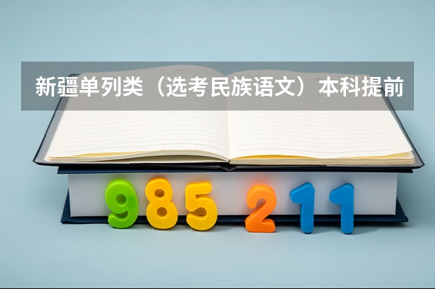 新疆单列类（选考民族语文）本科提前批次投档分数及人数 新疆高考二本分数线公布：文科334