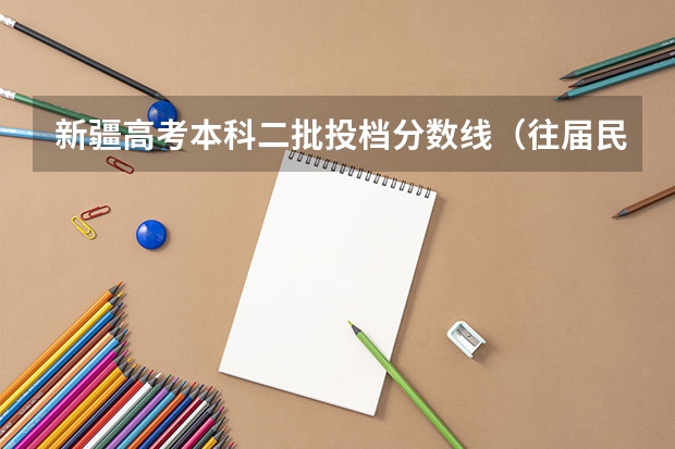 新疆高考本科二批投档分数线（往届民语言类）（2023南昌新建区中考录取分数线最新公布）