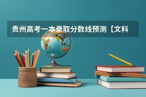 贵州高考一本录取分数线预测【文科 2023白银会宁中考录取分数线公布