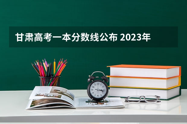 甘肃高考一本分数线公布 2023年齐齐哈尔中学中考分数线公布