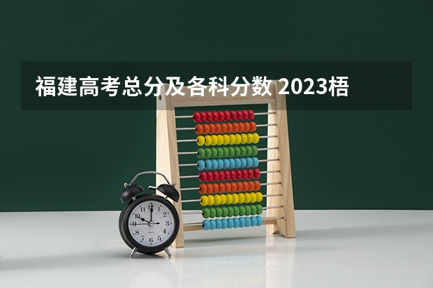 福建高考总分及各科分数 2023梧州中考录取分数线最新公布