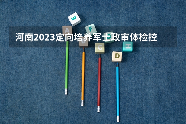 河南2023定向培养军士政审体检控制分数线（北京高考师范类大学名单及分数线排名一览表）