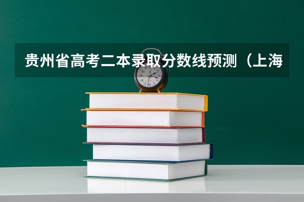 贵州省高考二本录取分数线预测（上海春季高考分数线及最低录取控制线公布）